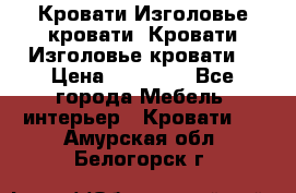 Кровати-Изголовье-кровати  Кровати-Изголовье-кровати  › Цена ­ 13 000 - Все города Мебель, интерьер » Кровати   . Амурская обл.,Белогорск г.